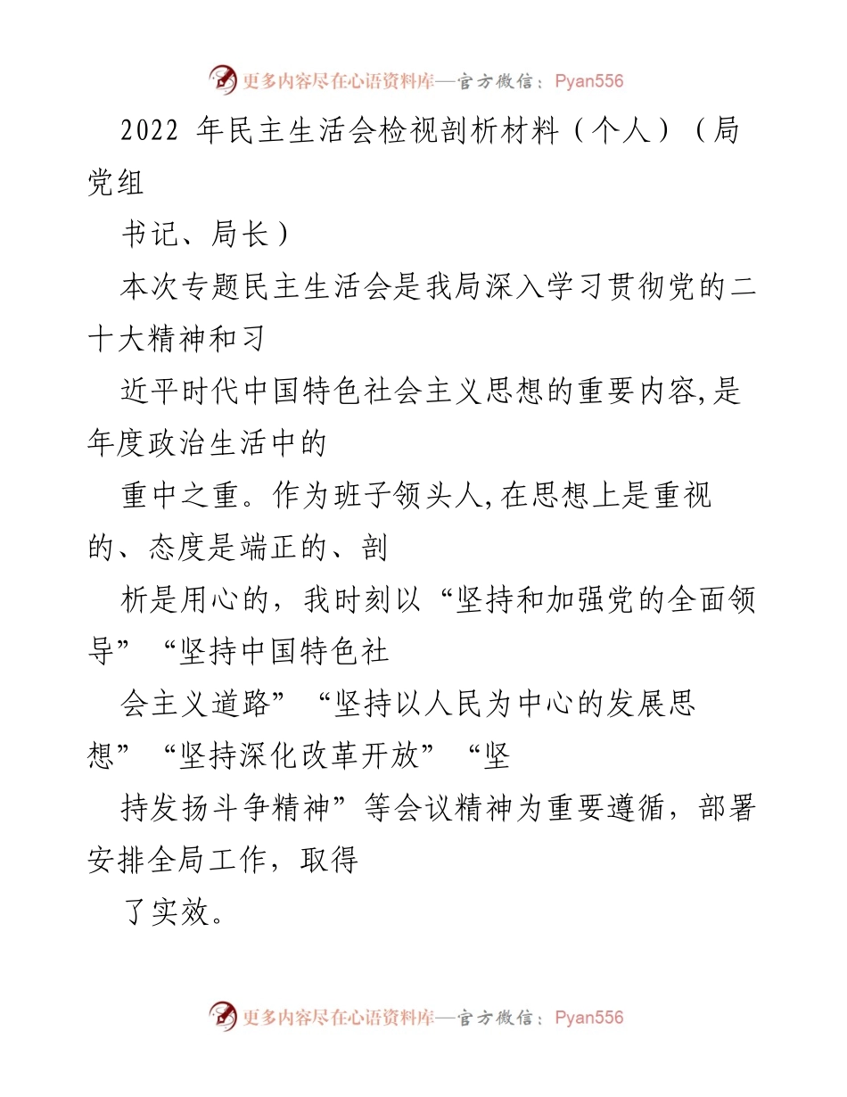 [发言] 民主生活会 - 2022年民主生活会个人检视剖析材料.docx_第1页