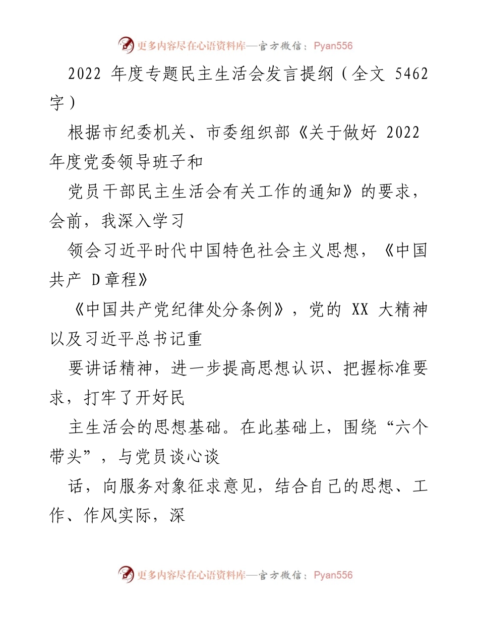 [发言] 民主生活会 - 2022年度专题民主生活会发言提纲.docx_第1页