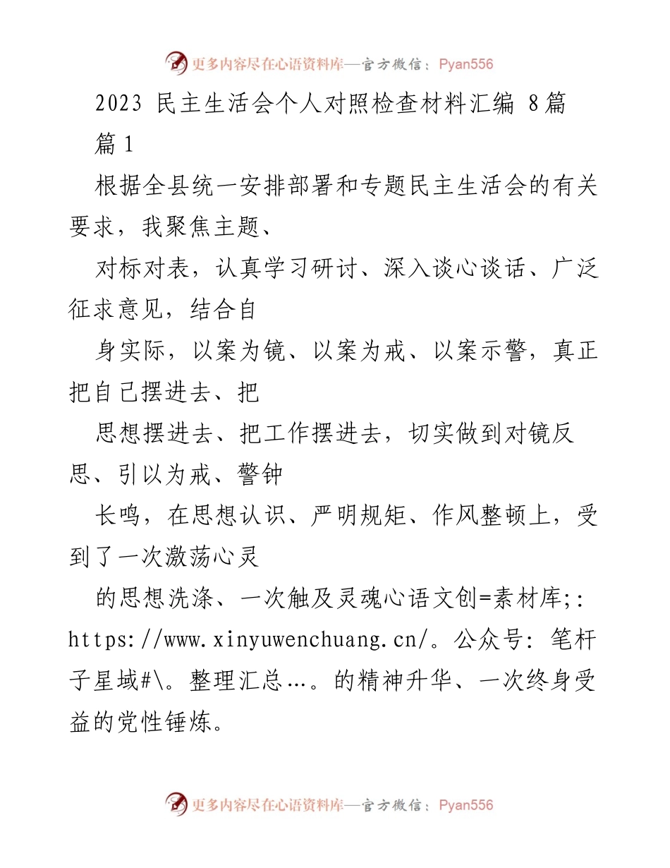 [发言] 民主生活会 - 个人对照检查材料汇报_1.docx_第1页