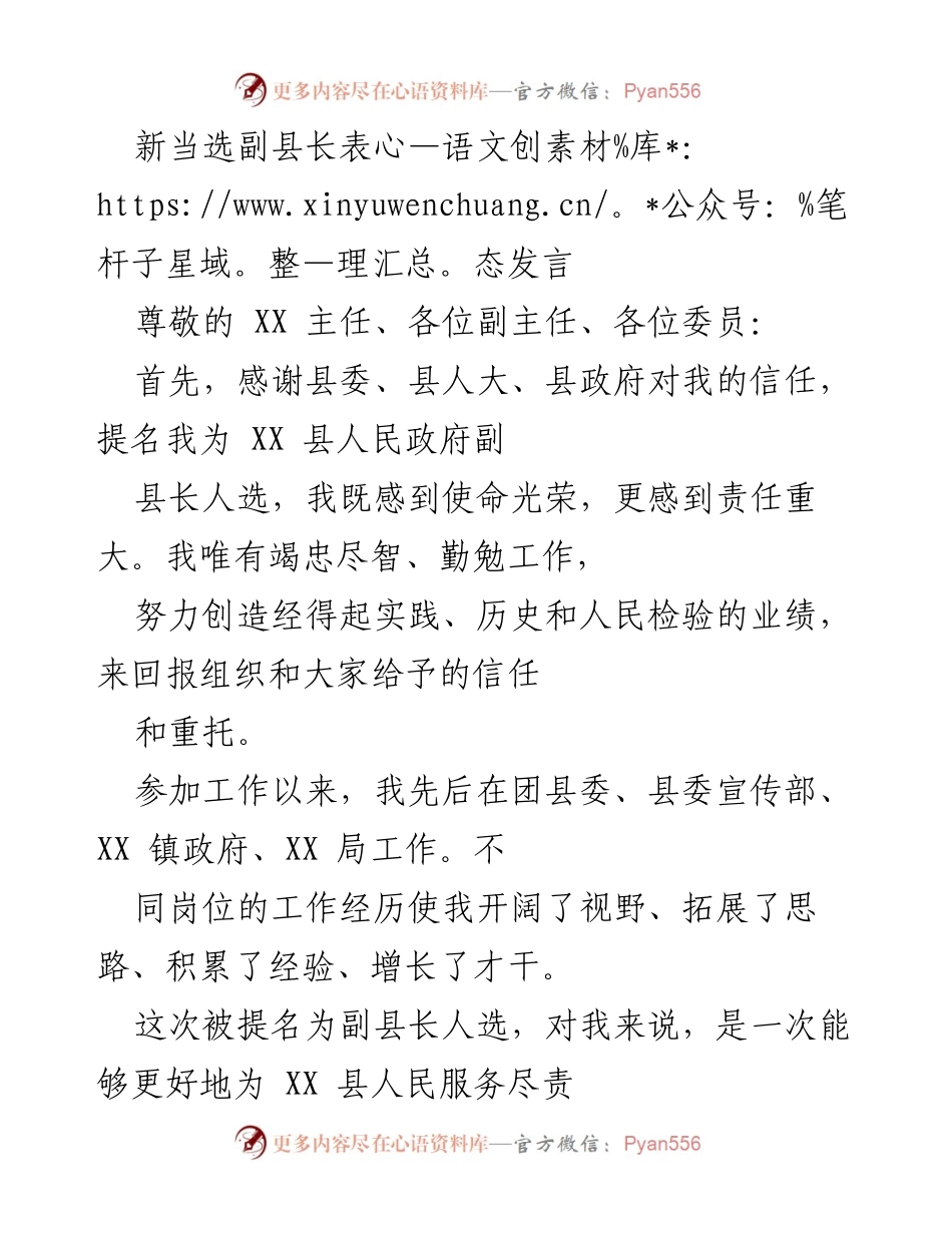 [发言] 新任副县长就职 - 新任副县长的表态发言与服务承诺.docx_第1页