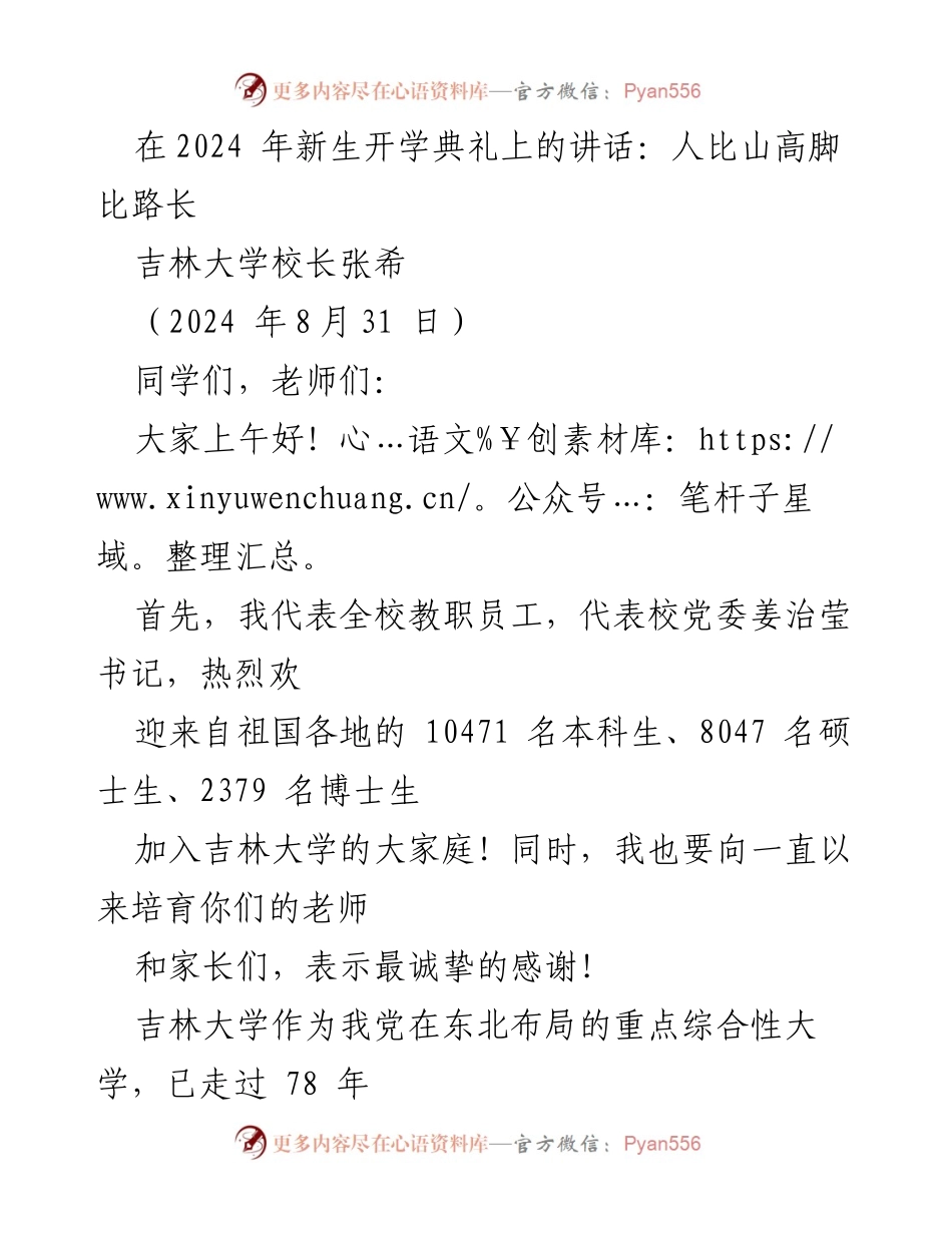 [发言] 新生开学典礼 - 人比山高脚比路长：吉林大学校长张希的寄语.docx_第1页