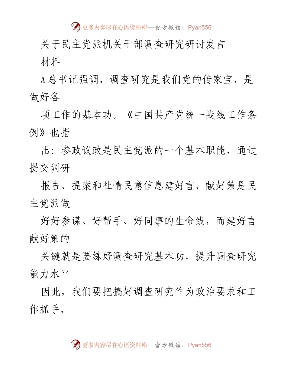[发言] 民主党派机关干部调查研究研讨 - 强化调查研究能力，提升参政议政水平.docx_第1页