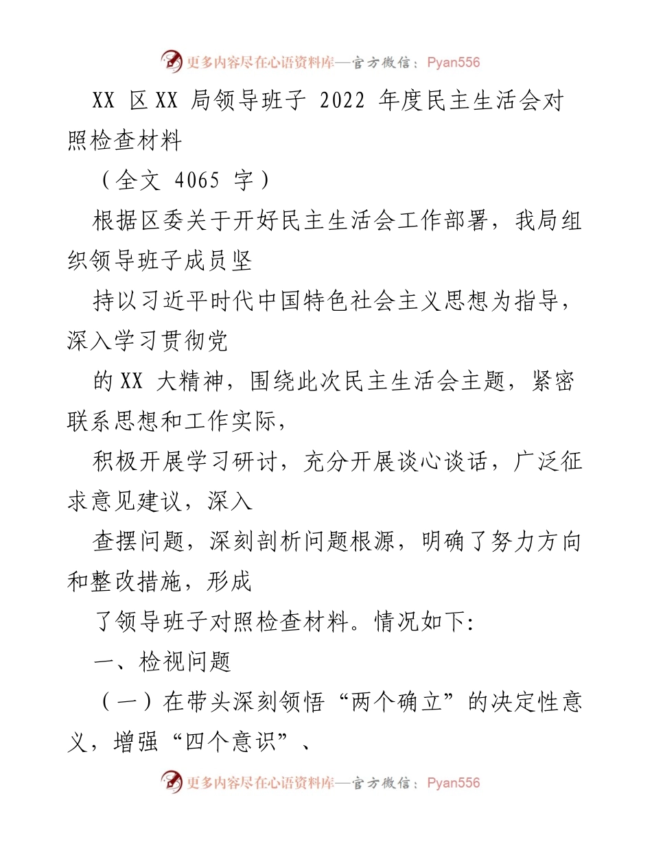 [发言] 民主生活会 - XX局领导班子2022年度民主生活会对照检查材料.docx_第1页