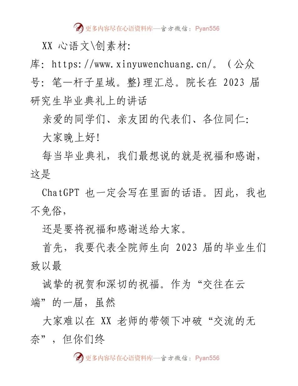 [发言] 毕业典礼 - XX院长在2023届研究生毕业典礼上的祝福与展望.docx_第1页