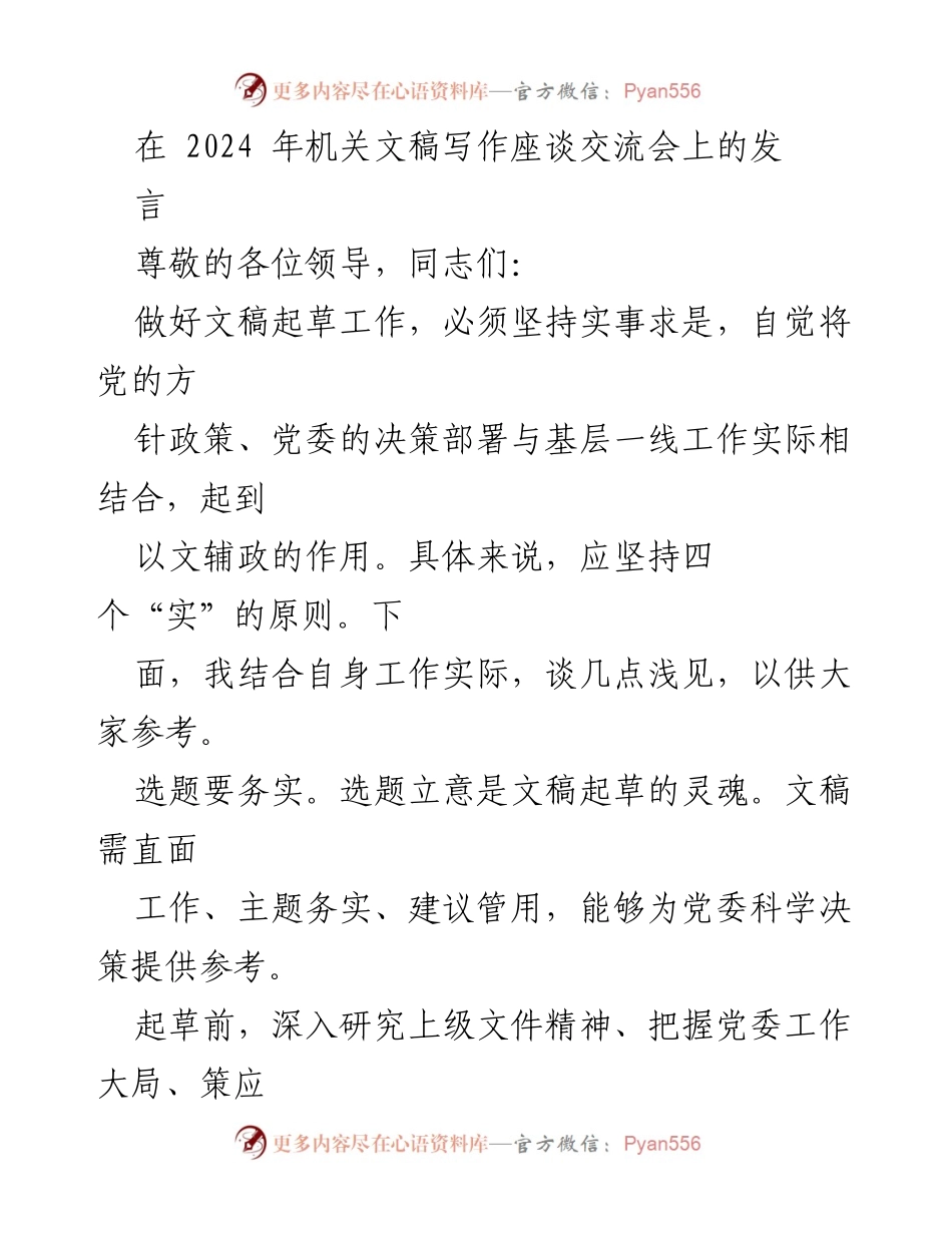 [发言] 机关文稿写作座谈交流会 - 提升文稿写作质量的实务探讨.docx_第1页