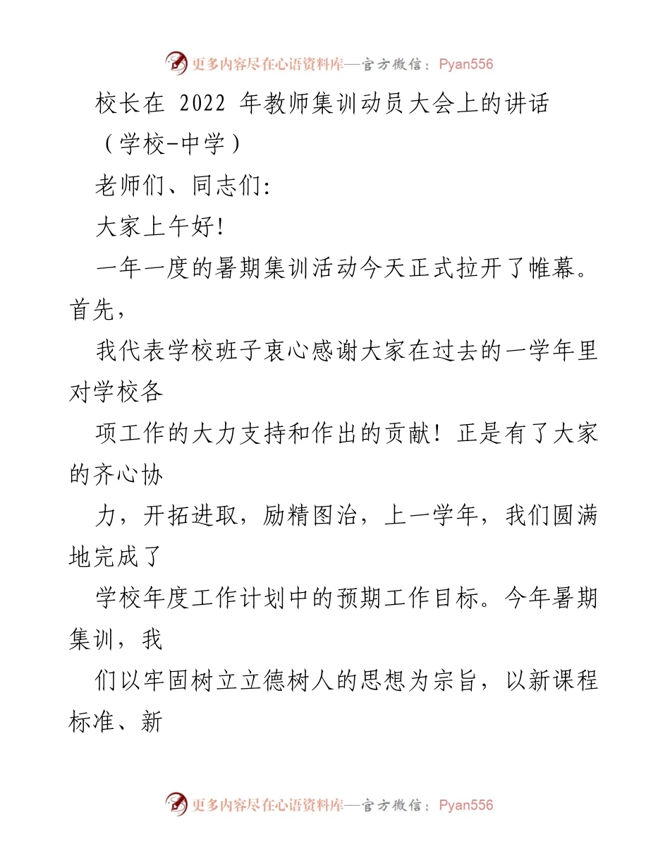 [发言] 教师集训动员大会 - 加强规矩意识，推动教育治理现代化.docx_第1页
