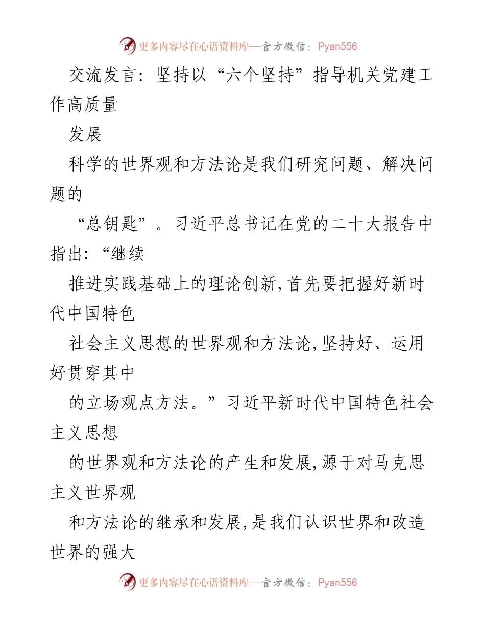 [发言] 机关党建工作会议 - 坚持“六个坚持”推动机关党建高质量发展.docx_第1页
