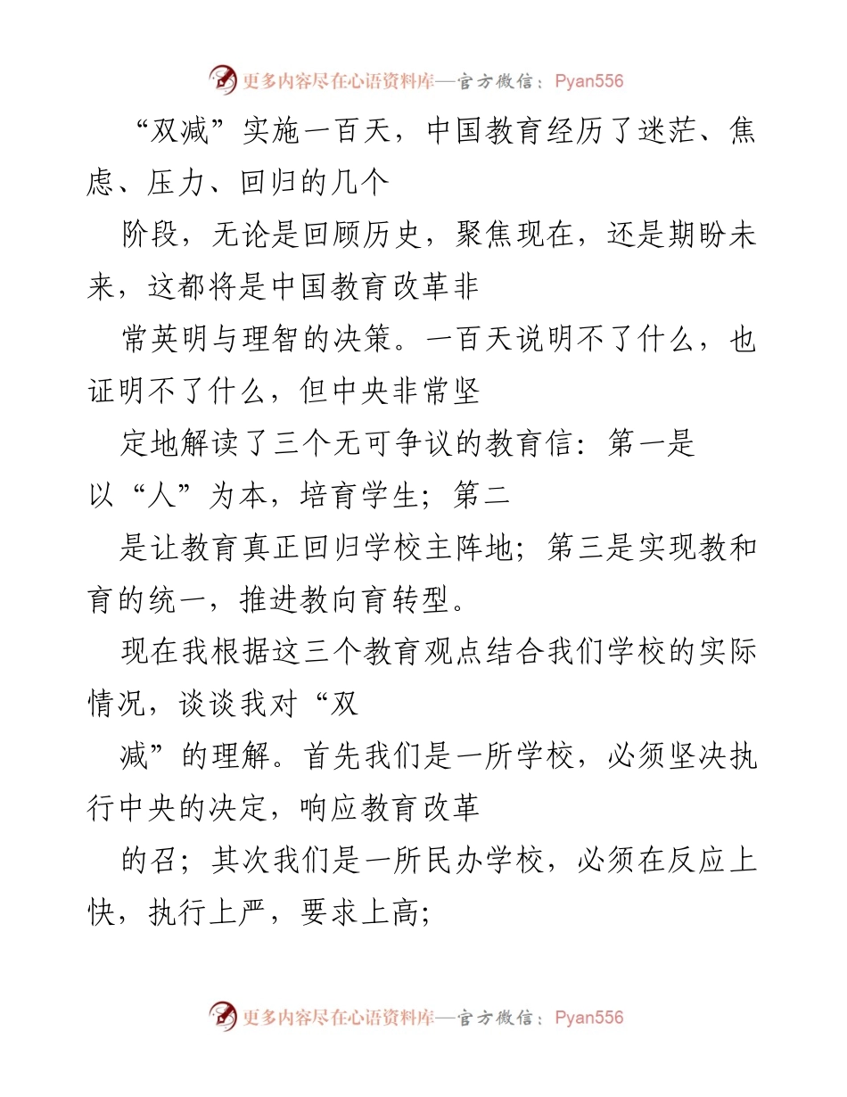 [发言] 教育改革研讨会 - “双减”政策下的教育回归与学生成长路径探索.docx_第1页