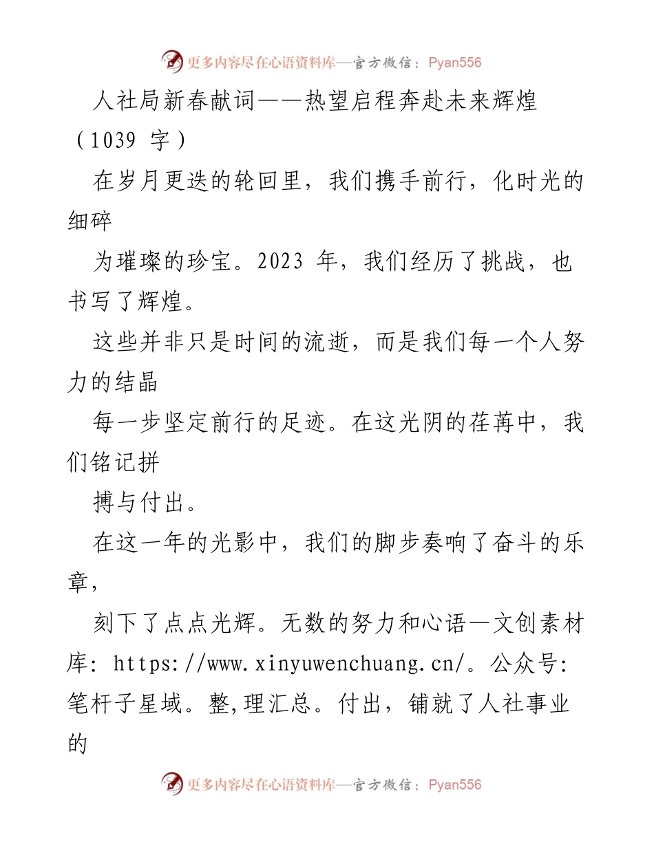[发言] 新春贺词 - 人社局新春献词：携手奋进，共创辉煌未来.docx_第1页
