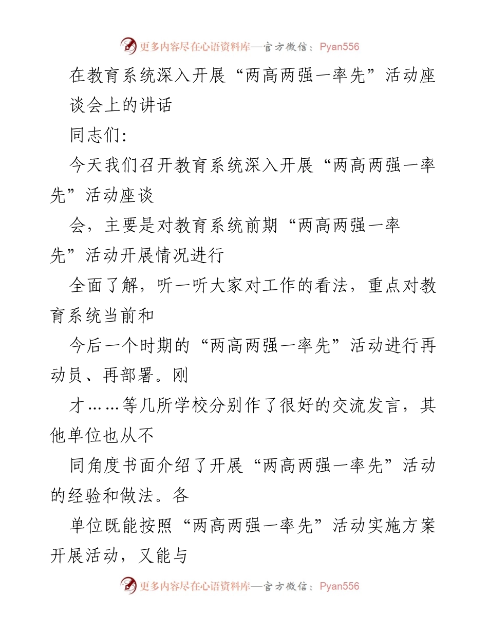 [发言] 教育系统座谈会 - 深入推进“两高两强一率先”活动的动员与部署.docx_第1页