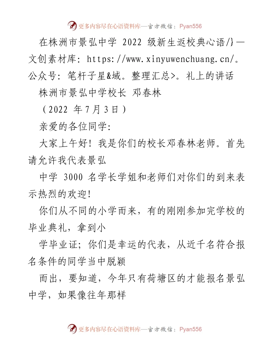 [发言] 新生返校典礼 - 欢迎新生，开启景弘中学新篇章.docx_第1页