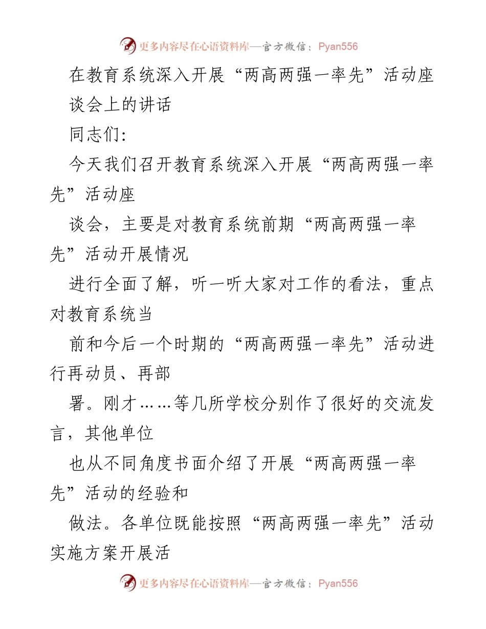 [发言] 教育系统“两高两强一率先”活动座谈会 - 深入推进教育系统“两高两强一率先”活动的动员与部署.docx_第1页