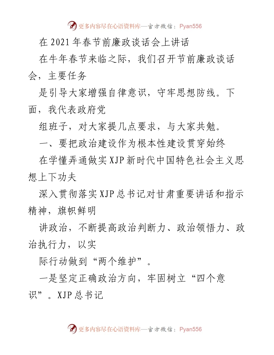[发言] 春节前廉政谈话会 - 加强自律意识，守牢思想防线_1.docx_第1页