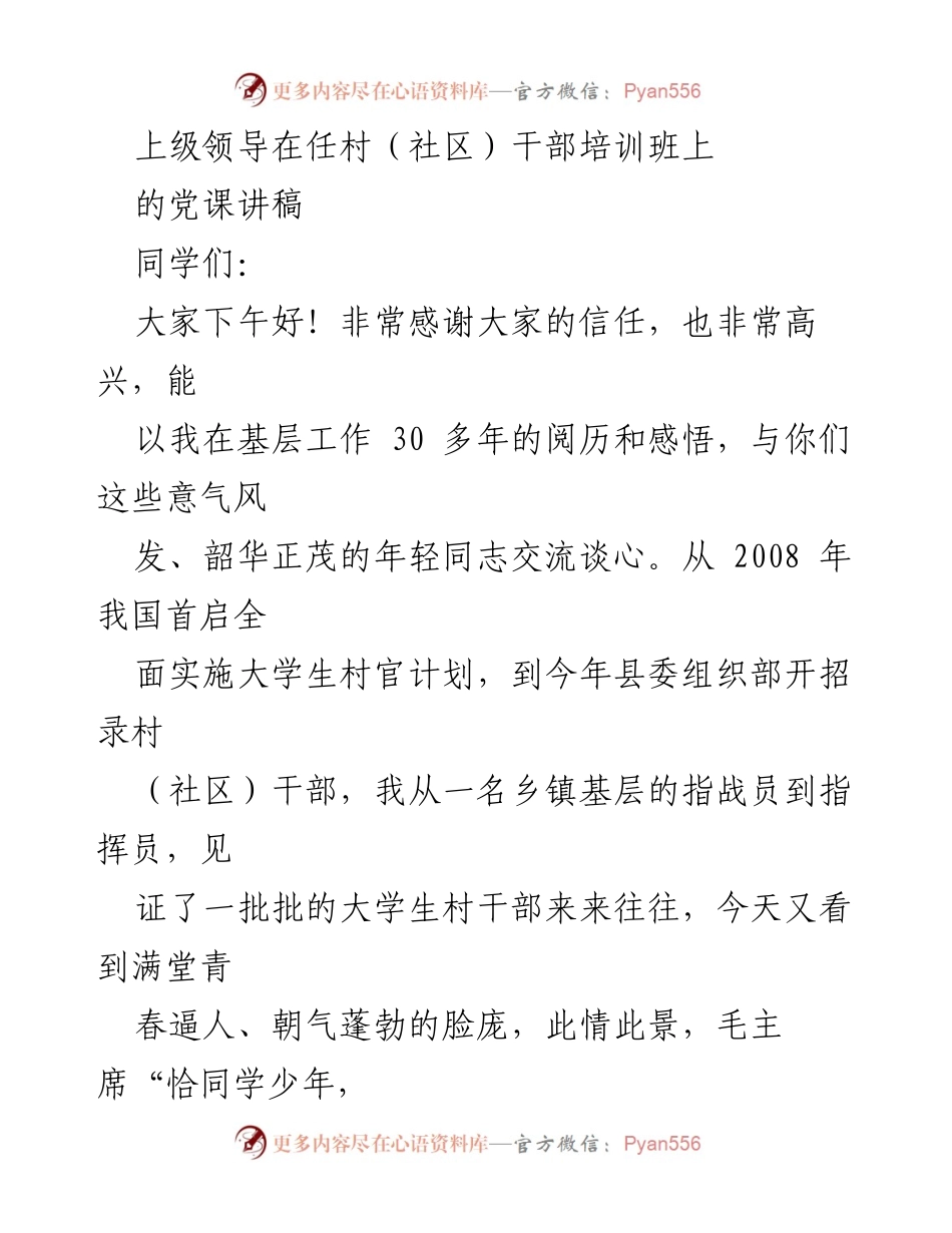 [发言] 村（社区）干部培训班 - 迎接新时代的年轻干部：机遇与责任.docx_第1页