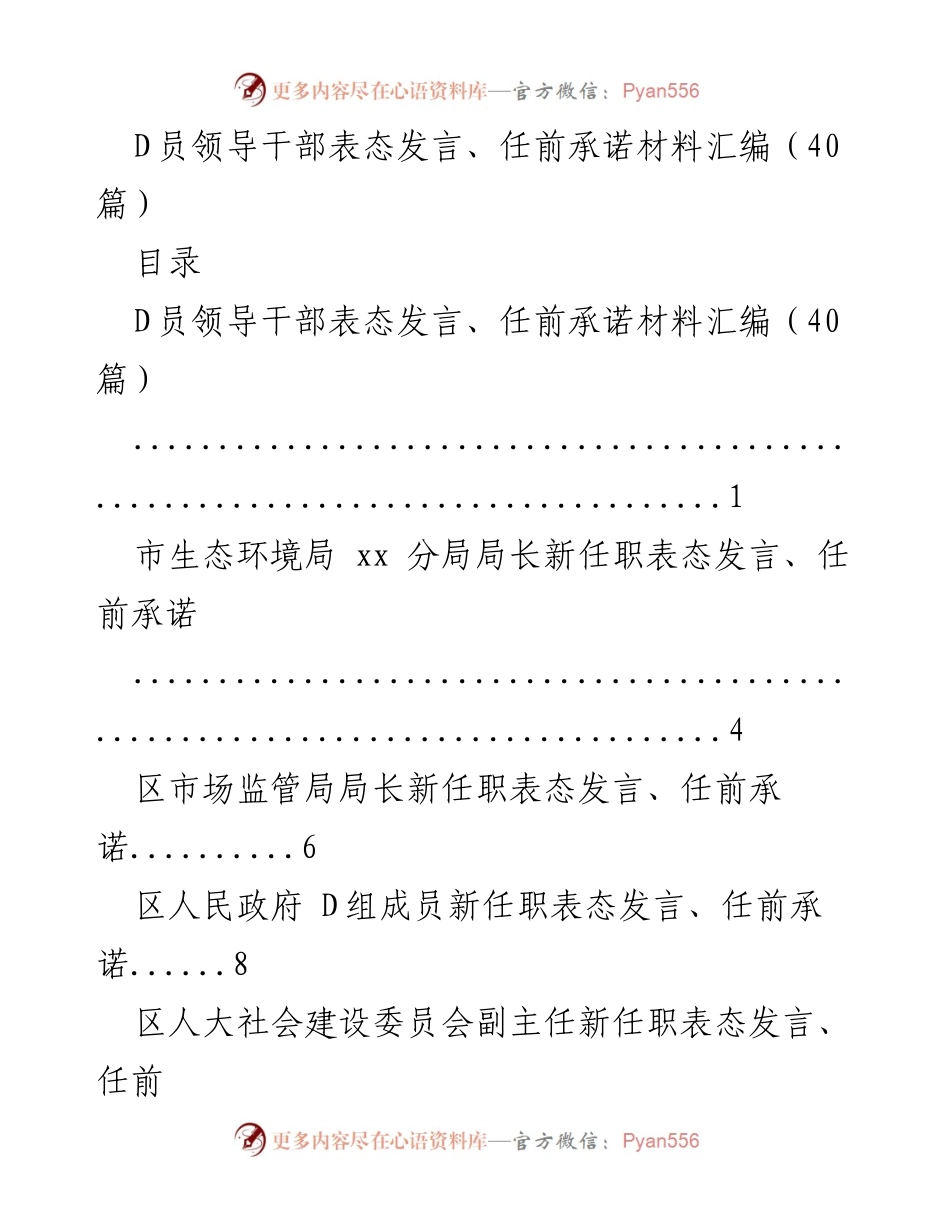 [发言] 新任职干部任前承诺 - D员领导干部表态发言与任前承诺汇编.docx_第1页