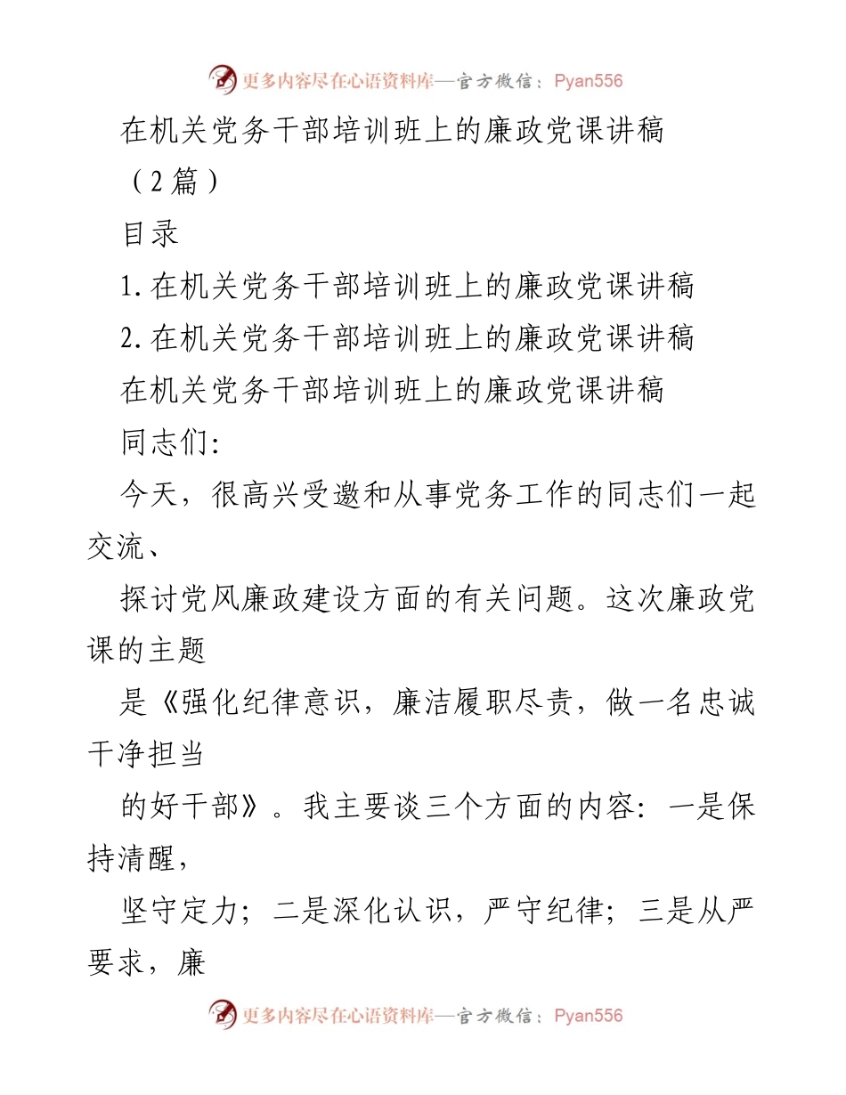 [发言] 机关党务干部培训班 - 强化纪律意识，做忠诚干净担当的好干部_2.docx_第1页