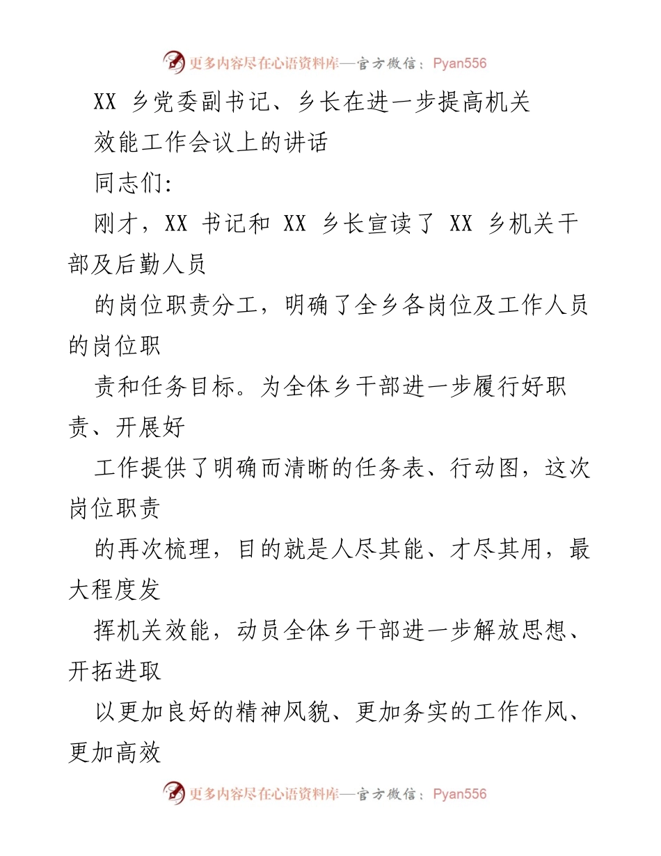 [发言] 机关效能工作会议 - 提升机关效能，推动全乡全面发展.docx_第1页