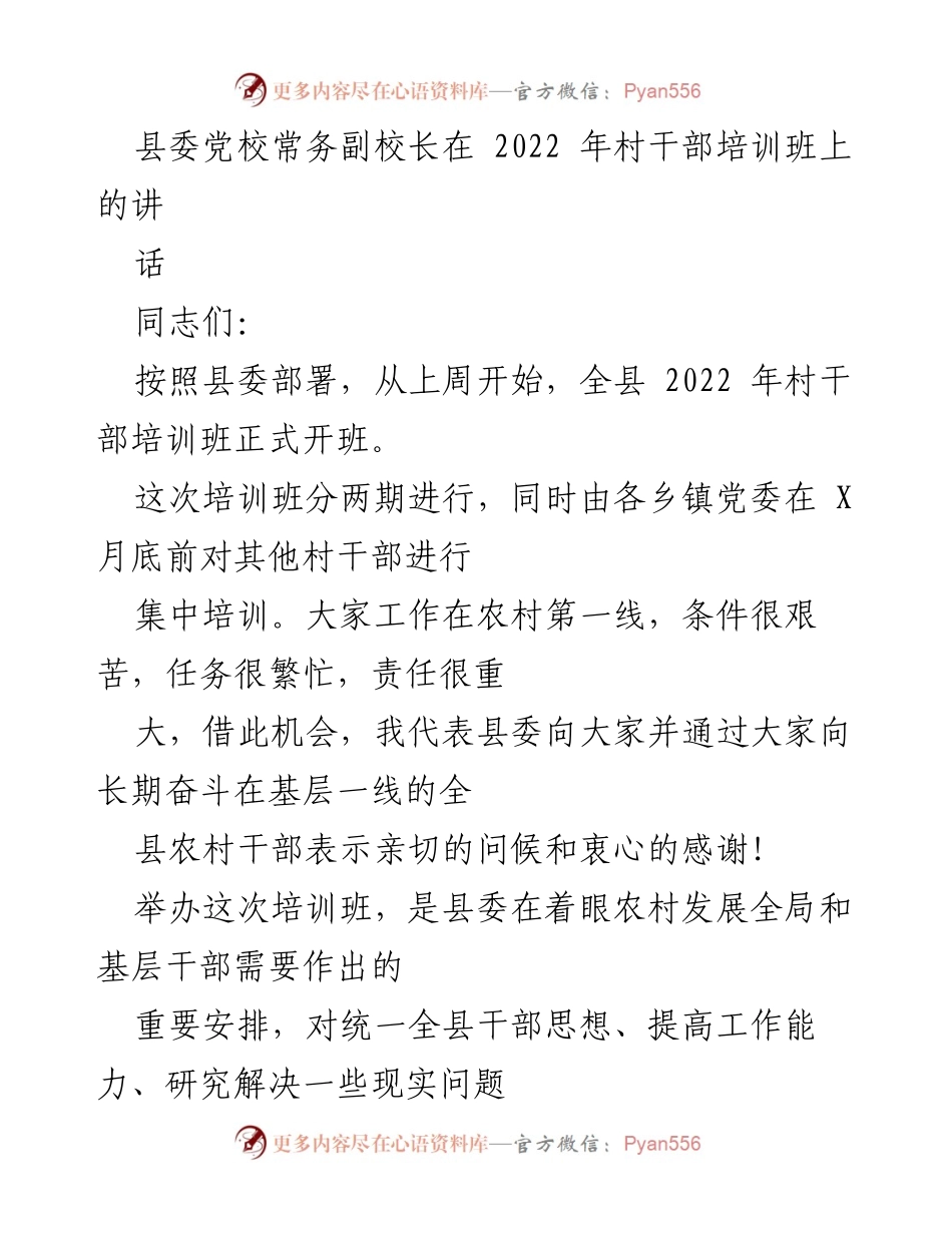 [发言] 村干部培训班 - 提升素质，助力乡村振兴的重要培训.docx_第1页