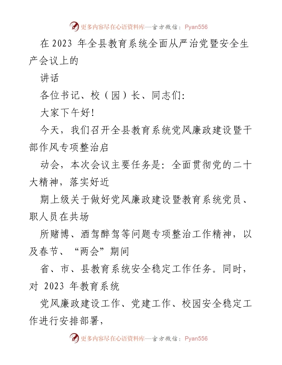 [发言] 教育系统会议 - 全县教育系统党风廉政建设暨安全生产工作会议讲话.docx_第1页