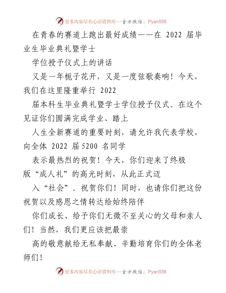 [发言] 毕业典礼 - 在青春的赛道上奔跑：2022届毕业生的祝贺与期望.docx_第1页