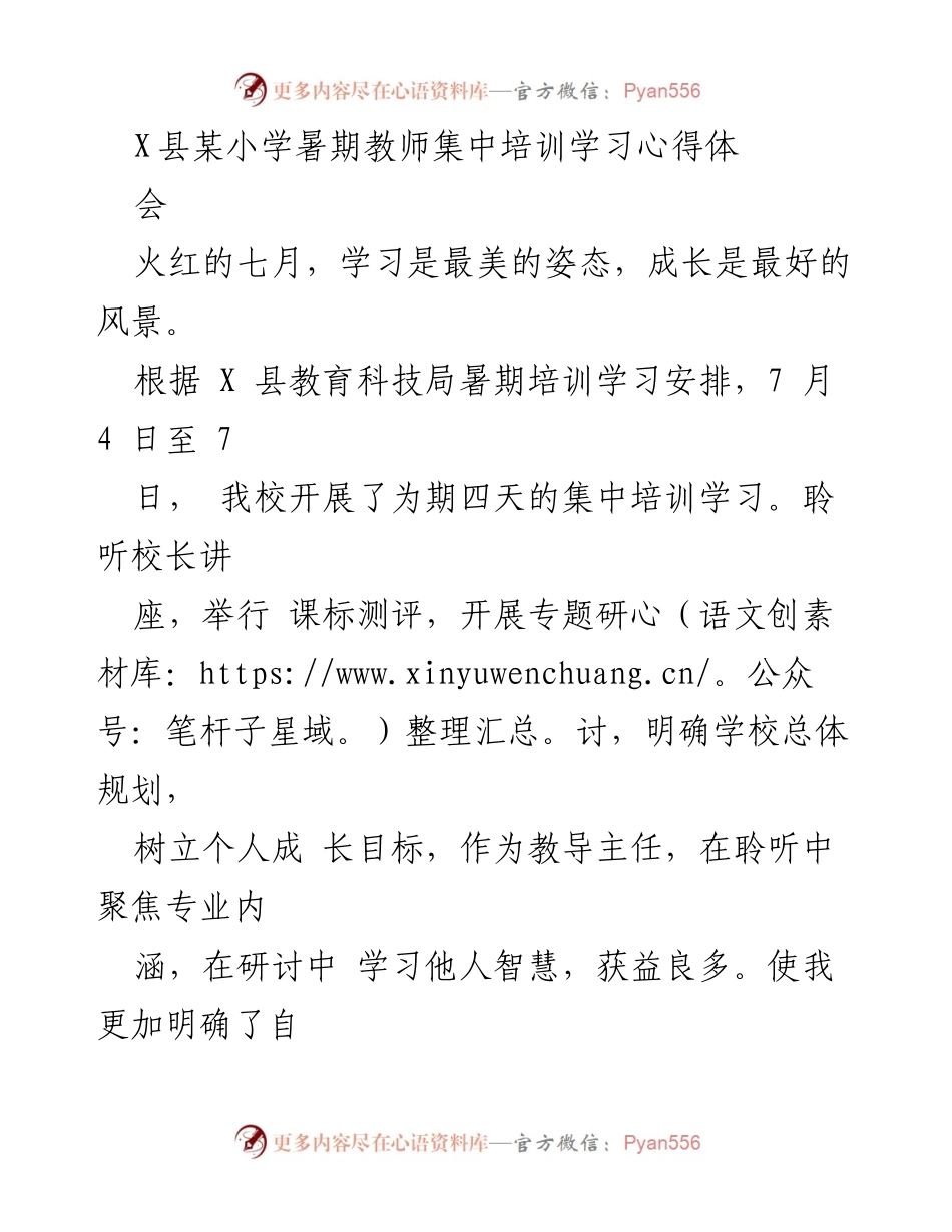 [发言] 暑期教师培训 - 教师成长与课堂评价的探索与实践.docx_第1页