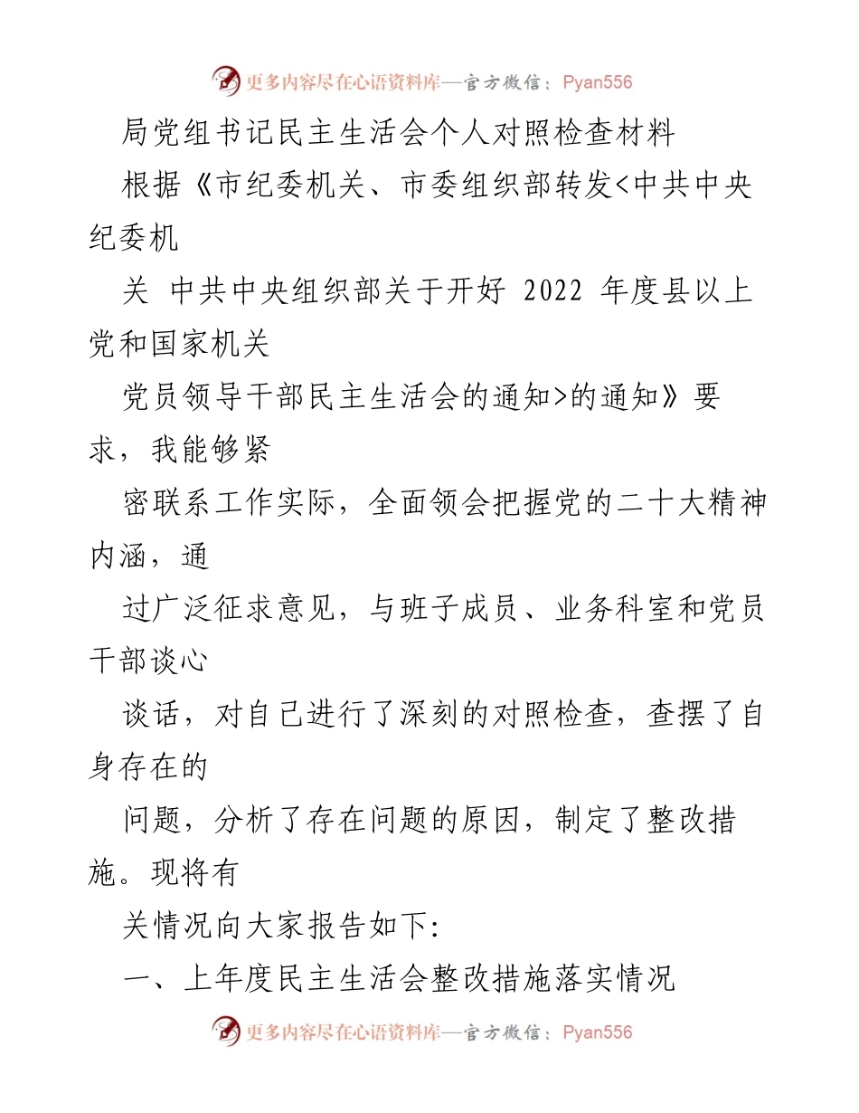 [发言] 民主生活会 - 局党组书记个人对照检查报告.docx_第1页