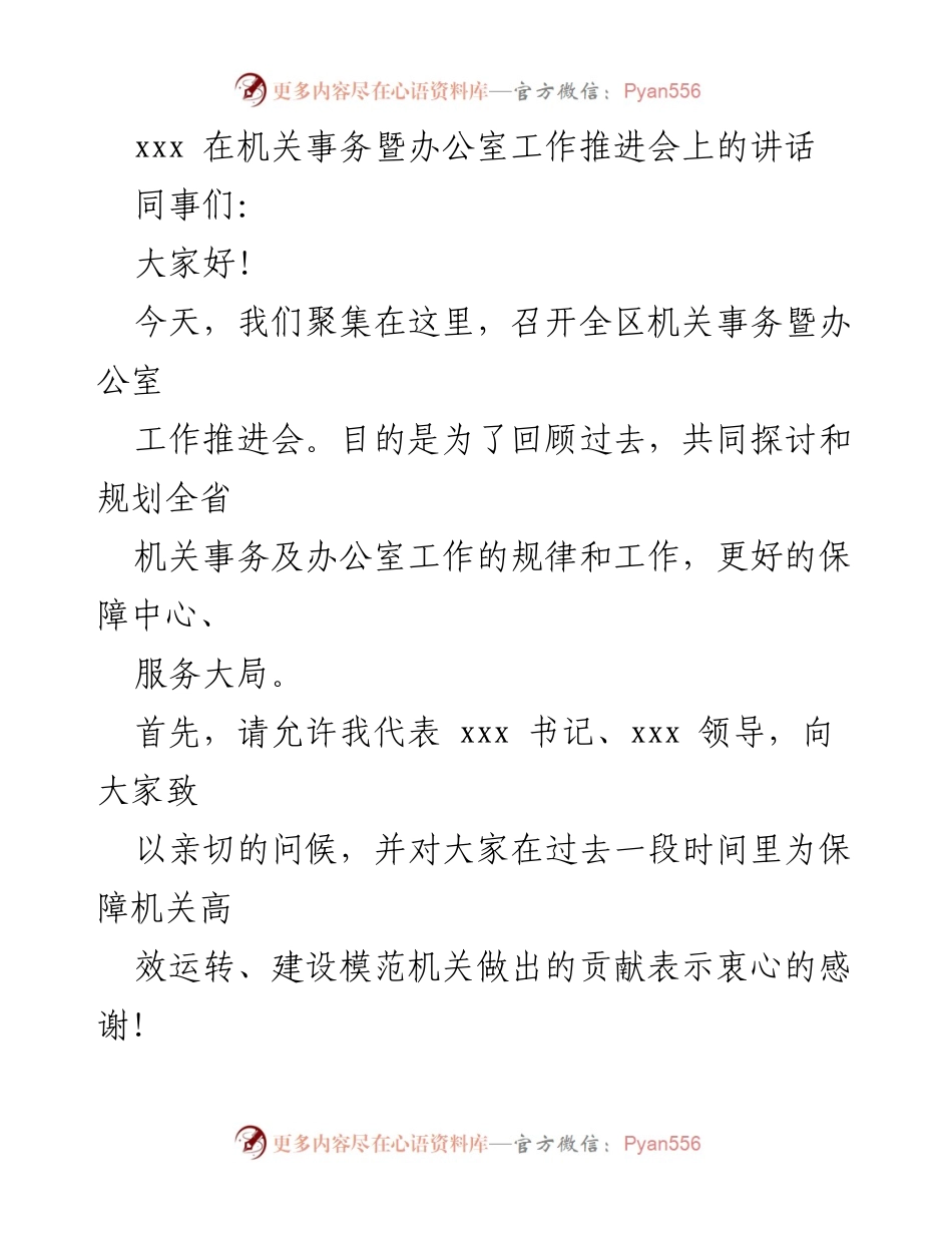 [发言] 机关事务暨办公室工作推进会 - 提升机关事务与办公室工作效率的思考.docx_第1页