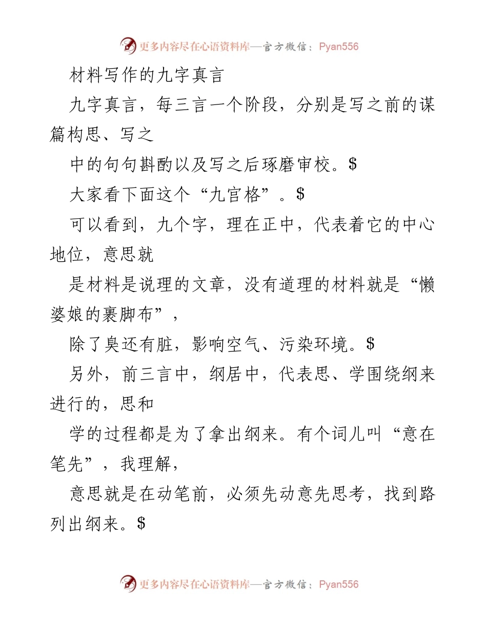 [发言] 材料写作培训 - 材料写作的九字真言解析.docx_第1页