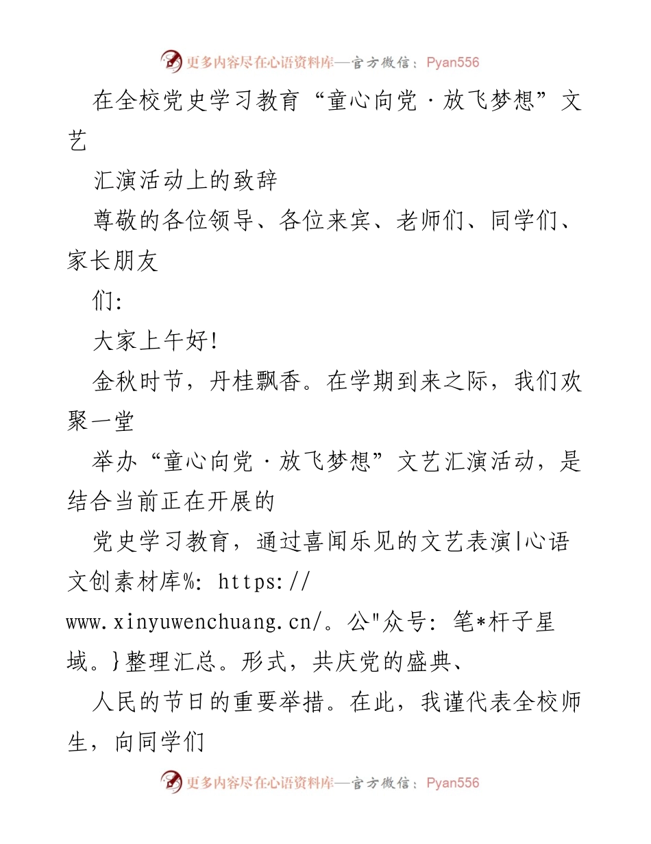 [发言] 文艺汇演 - 童心向党，共庆盛典：在全校党史学习教育文艺汇演上的致辞.docx_第1页