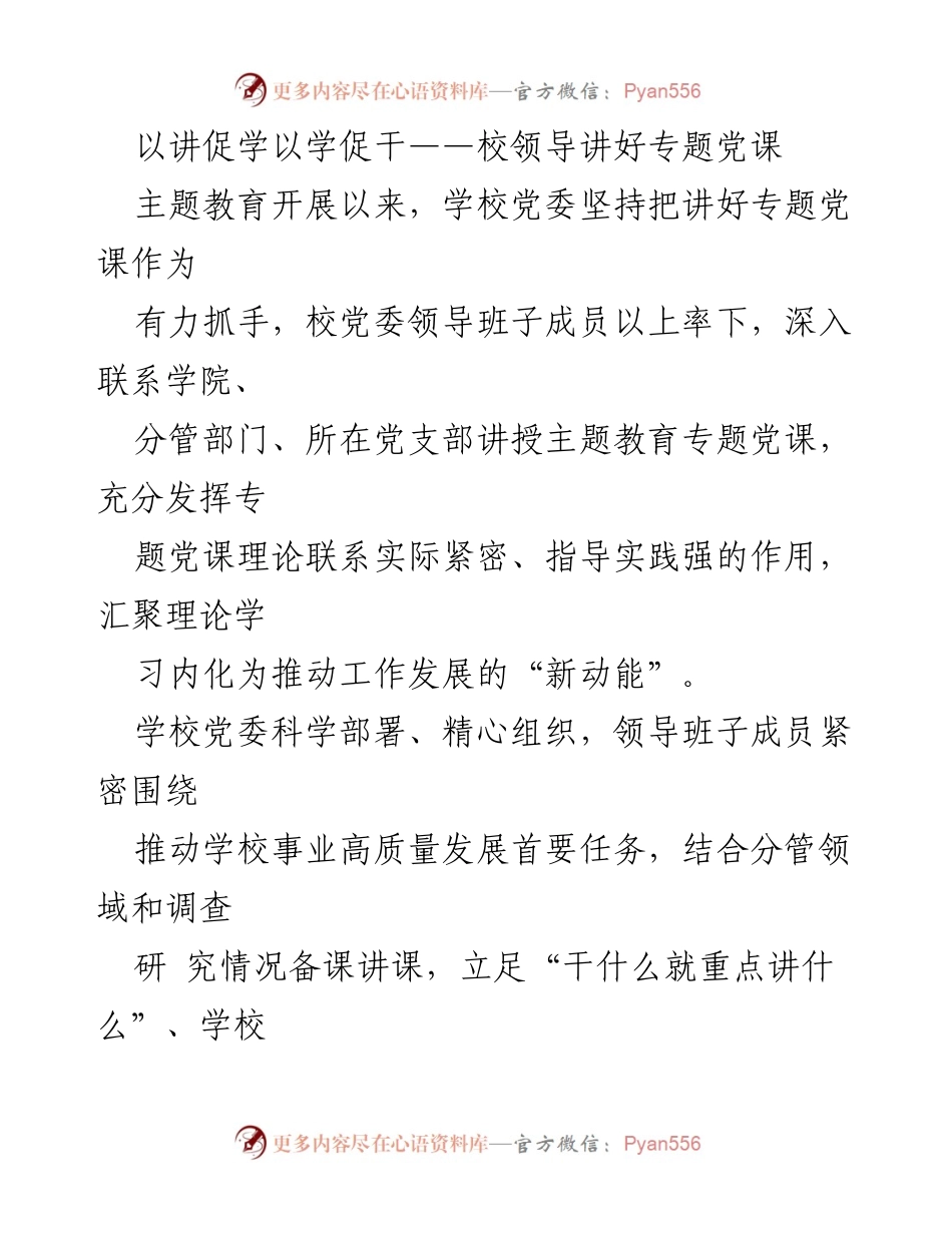 [发言] 校党委专题党课 - 以讲促学以学促干：推动高水平应用型大学建设.docx_第1页