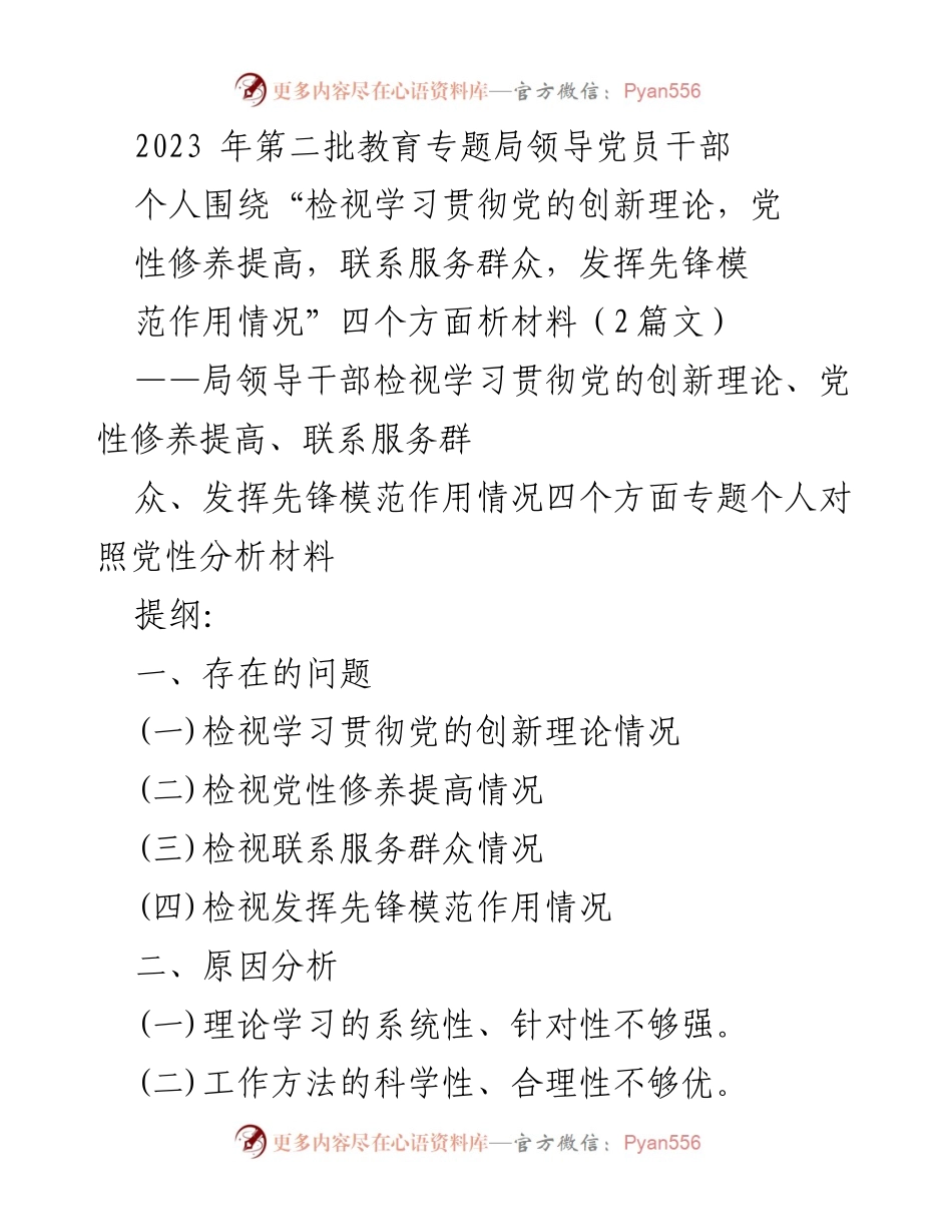 [发言] 教育专题局领导党员干部会议 - 党员干部党性分析与改进措施汇报.docx_第1页