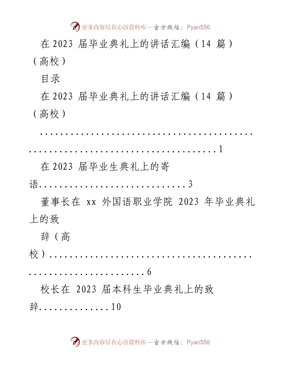 [发言] 毕业典礼 - 2023届高校毕业典礼讲话汇编.docx_第1页
