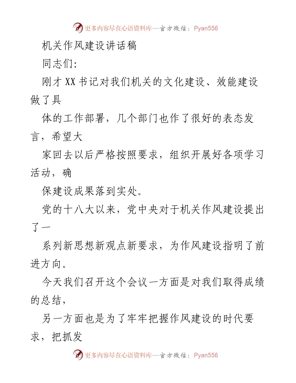 [发言] 机关作风建设会议 - 加强机关作风建设，推动高效服务与担当作为.docx_第1页