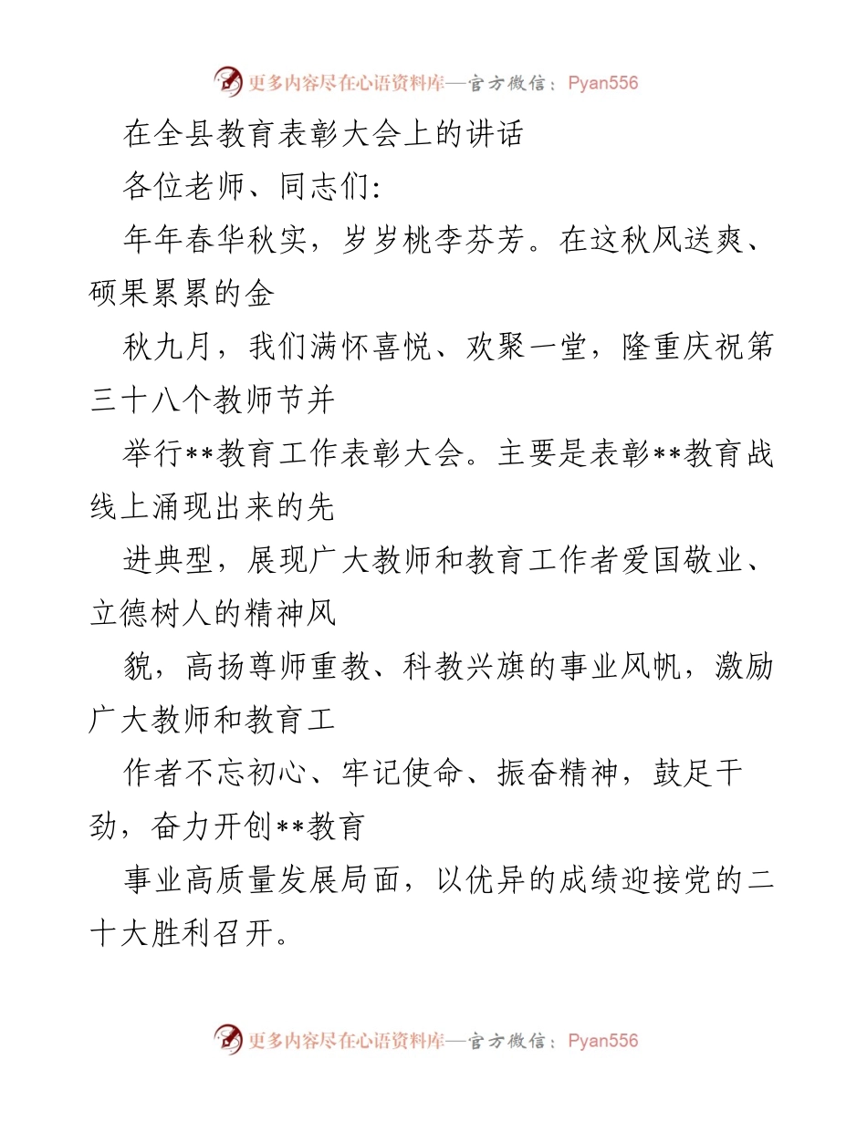 [发言] 教育表彰大会 - 高扬尊师重教，推动教育事业高质量发展.docx_第1页