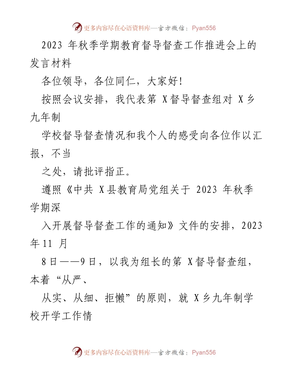 [发言] 教育督导督查工作推进会 - 2023年秋季学期教育督导督查工作总结与反思.docx_第1页