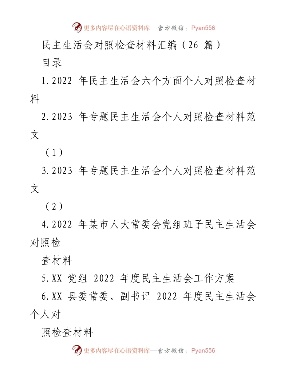 [发言] 民主生活会 - 2022年度民主生活会个人对照检查材料汇编_1.docx_第1页