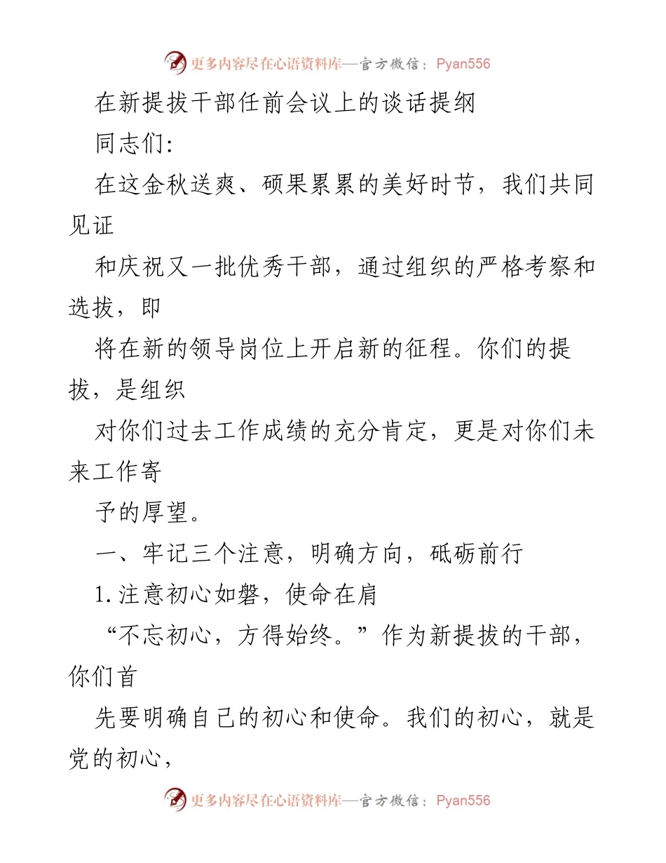 [发言] 新提拔干部任前会议 - 新干部的使命与担当.docx_第1页