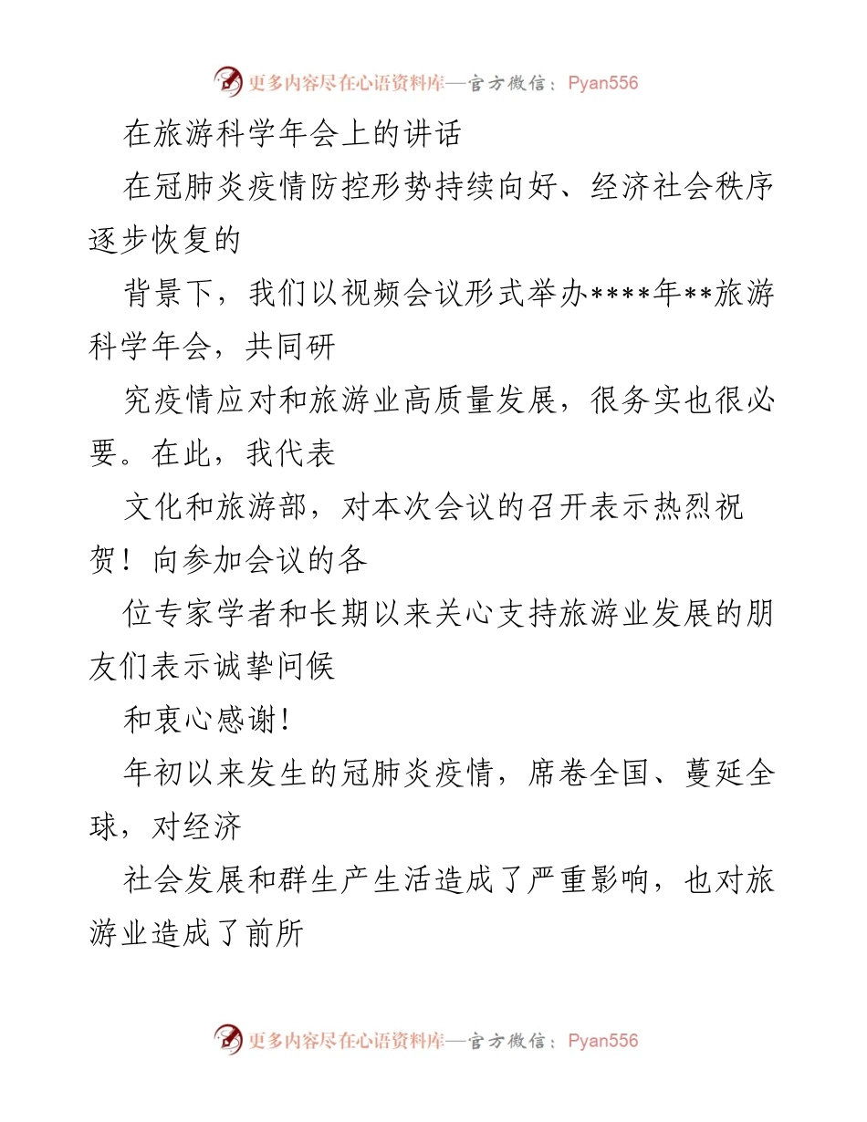 [发言] 旅游科学年会 - 疫情防控与旅游业高质量发展的应对策略.docx_第1页