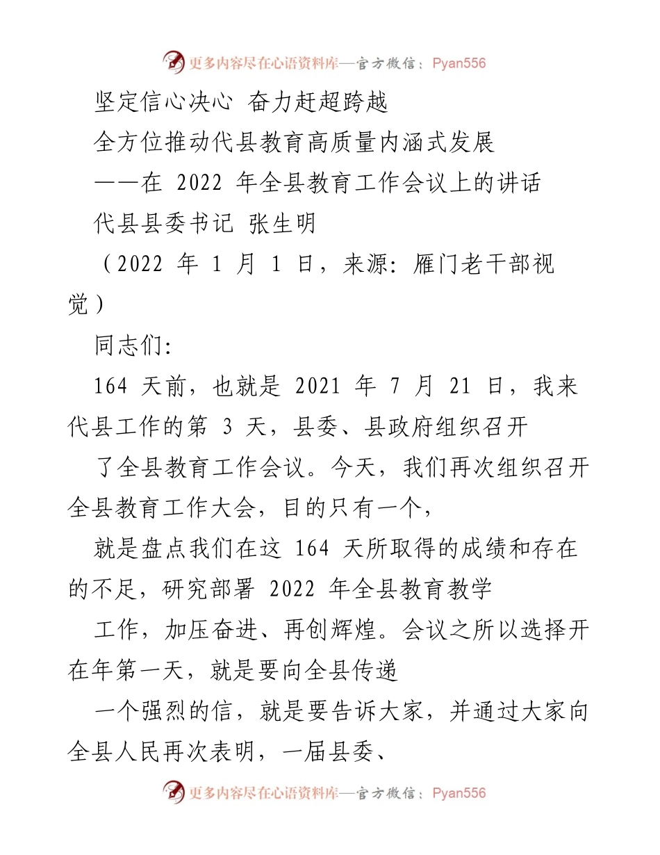 [发言] 教育工作会议 - 坚定信心决心，奋力推动代县教育高质量发展.docx_第1页