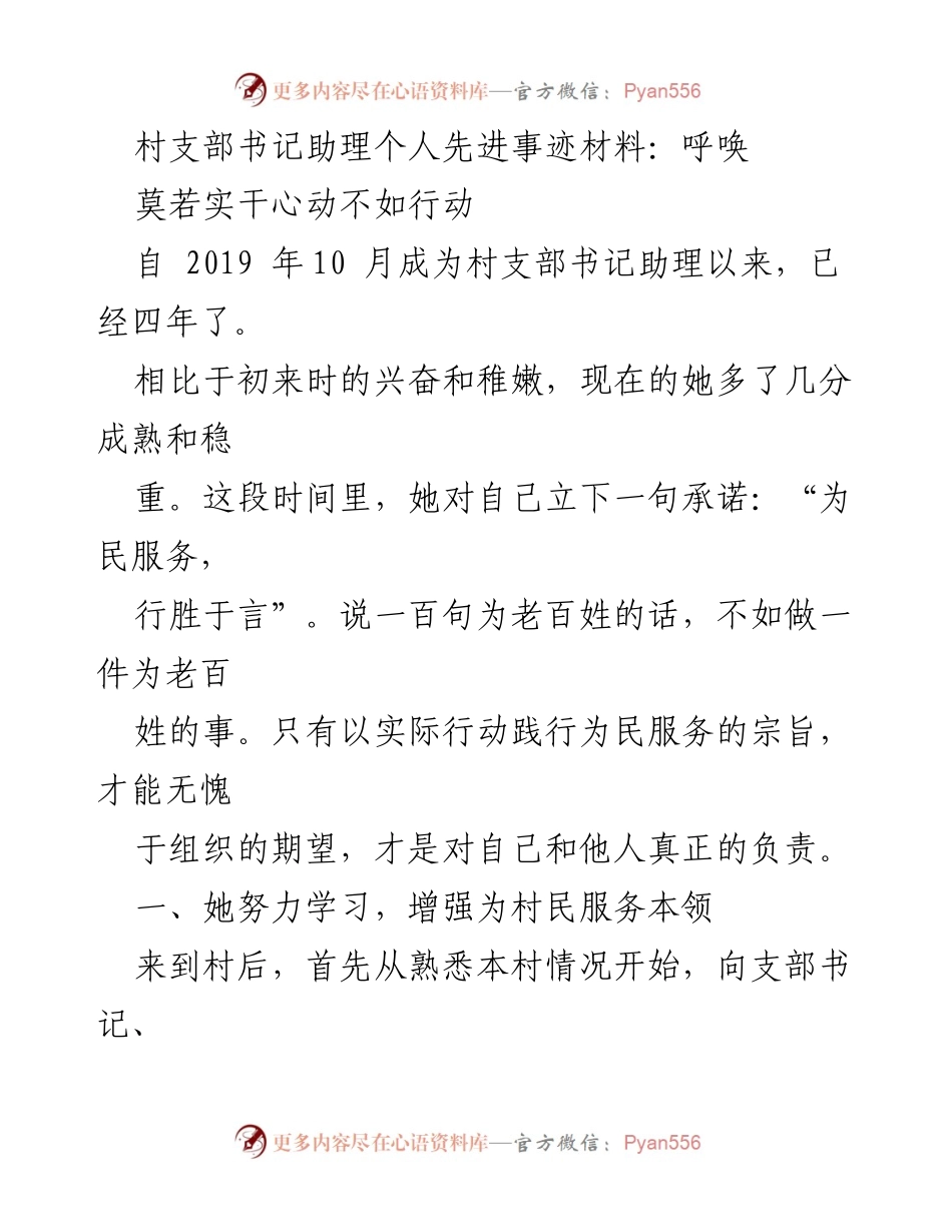 [发言] 村支部大会 - 村支部书记助理的先进事迹与为民服务的实践.docx_第1页