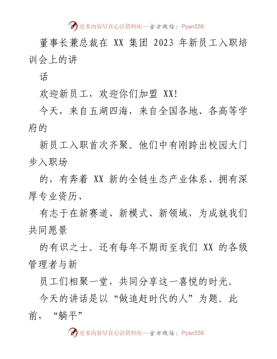 [发言] 新员工入职培训会 - 做追赶时代的人：董事长的寄语.docx_第1页