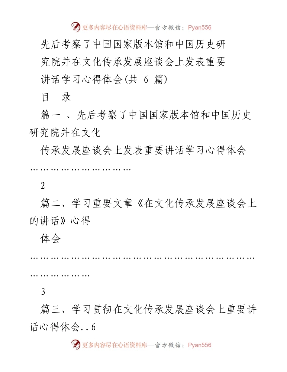 [发言] 文化传承发展座谈会 - 习近平总书记在文化传承发展座谈会上的重要讲话学习心得体会.docx_第1页