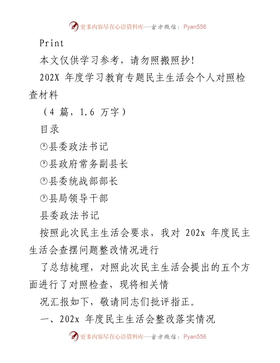 [发言] 民主生活会 - 202X年度民主生活会个人对照检查材料总结.docx_第1页