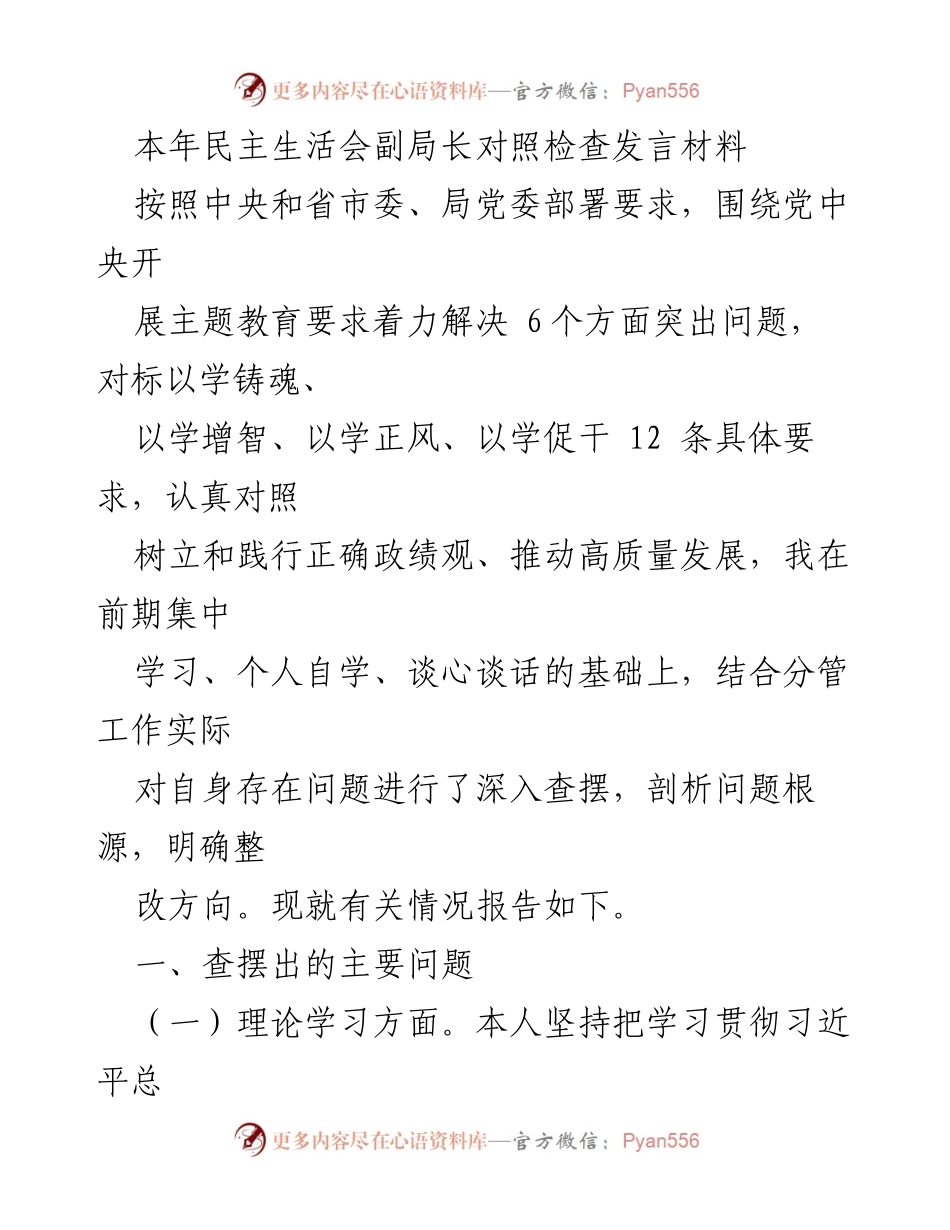 [发言] 民主生活会 - 副局长对照检查发言材料总结与反思.docx_第1页
