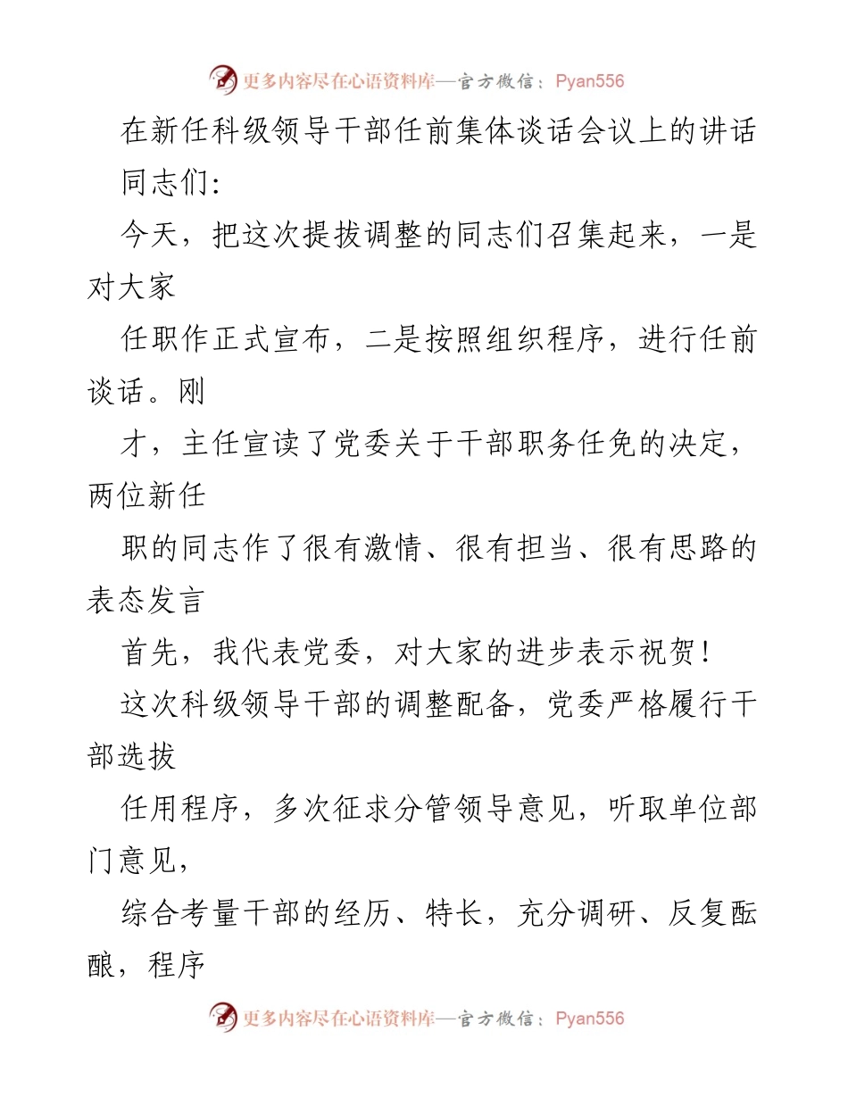 [发言] 新任科级领导干部任前集体谈话会议 - 新任干部的期望与要求.docx_第1页