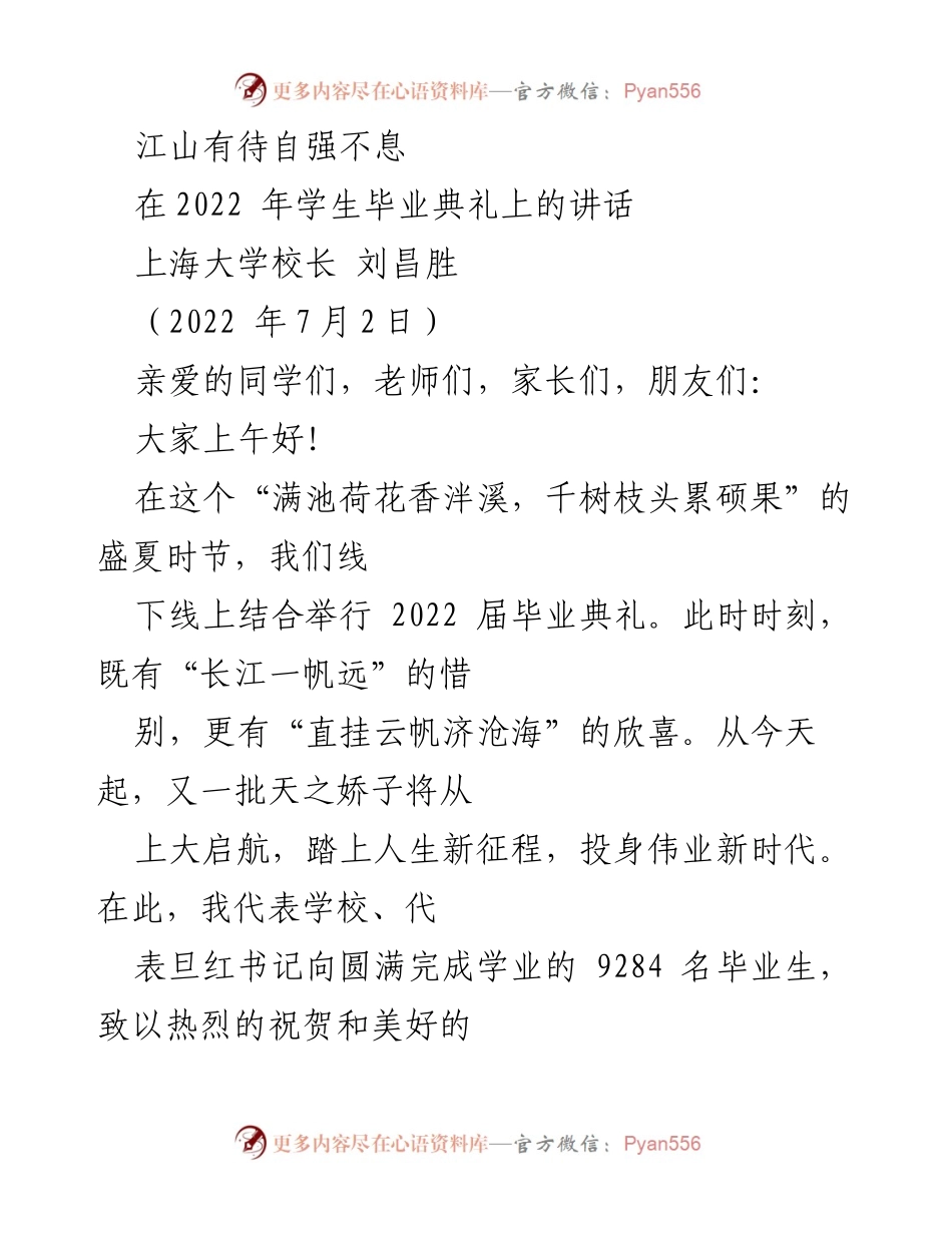 [发言] 毕业典礼 - 江山自强，启航新征程.docx_第1页