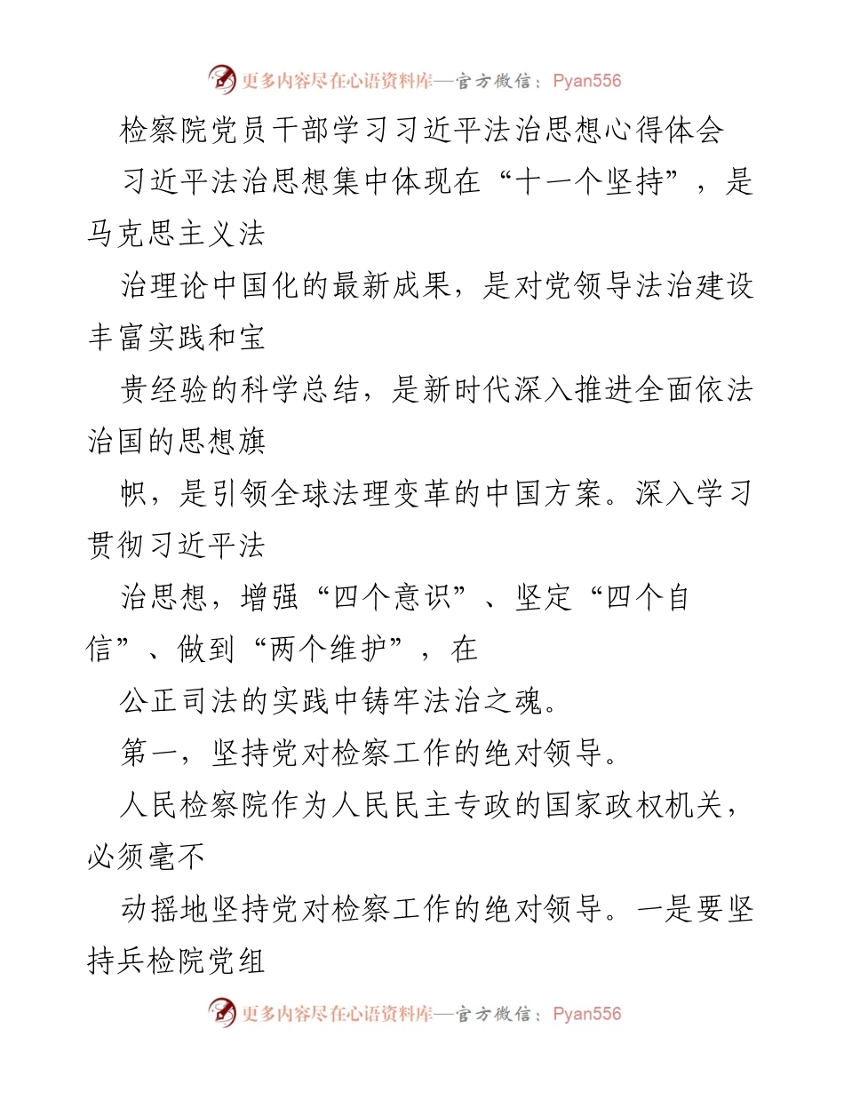 [发言] 检察院党员干部学习会 - 深入学习习近平法治思想，铸牢法治之魂.docx_第1页