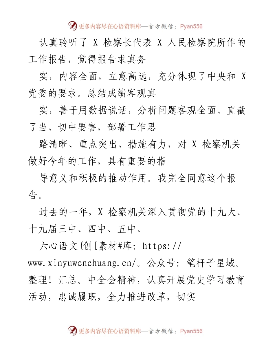 [发言] 检察工作总结会议 - X 检察机关工作报告的全面分析与积极成效.docx_第1页