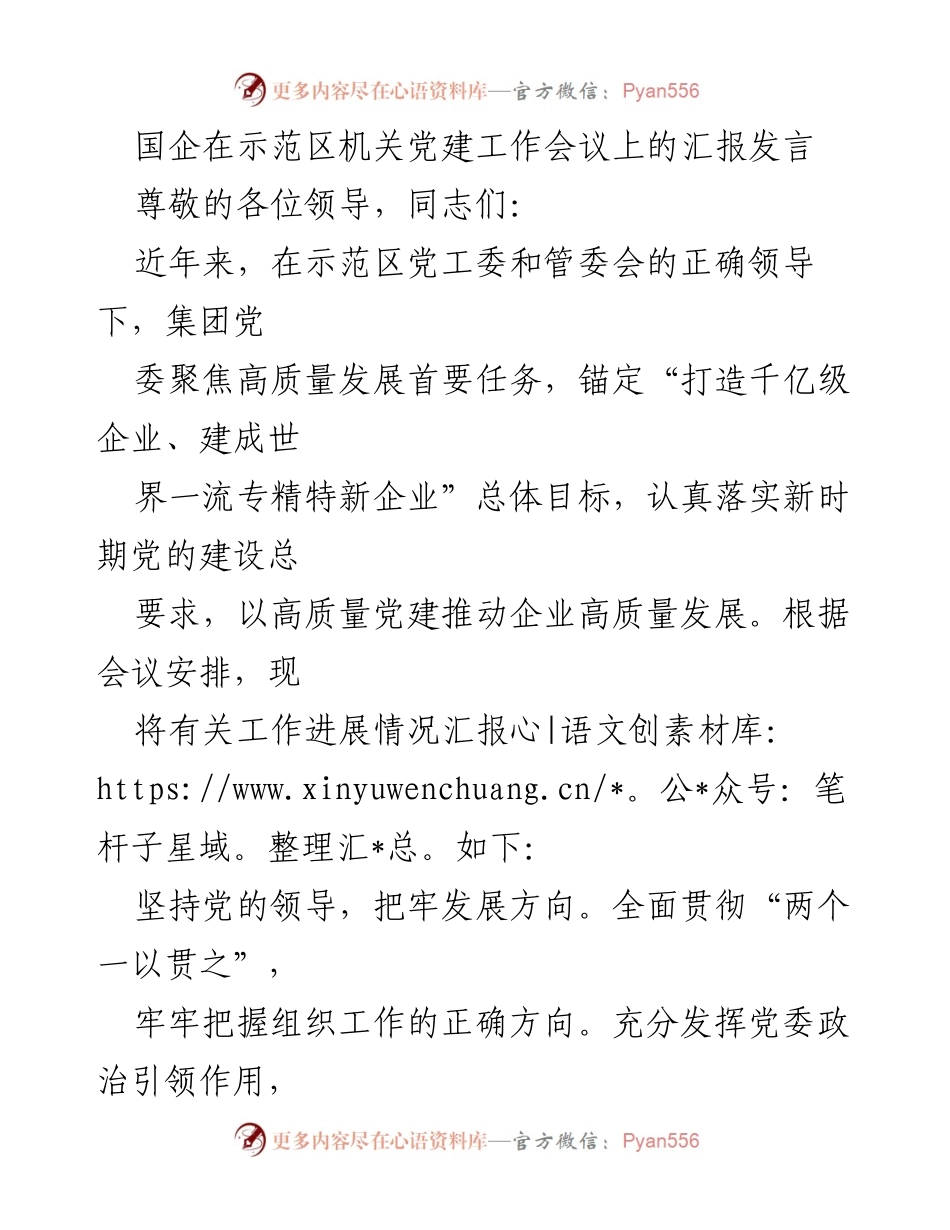 [发言] 机关党建工作会议 - 国企党建工作汇报与高质量发展推进.docx_第1页