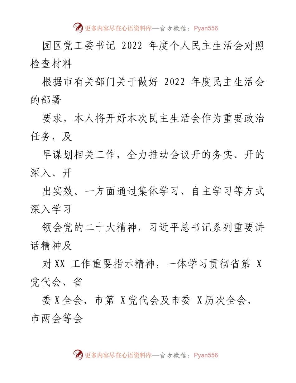[发言] 民主生活会 - 2022年度个人对照检查材料总结_7.docx_第1页
